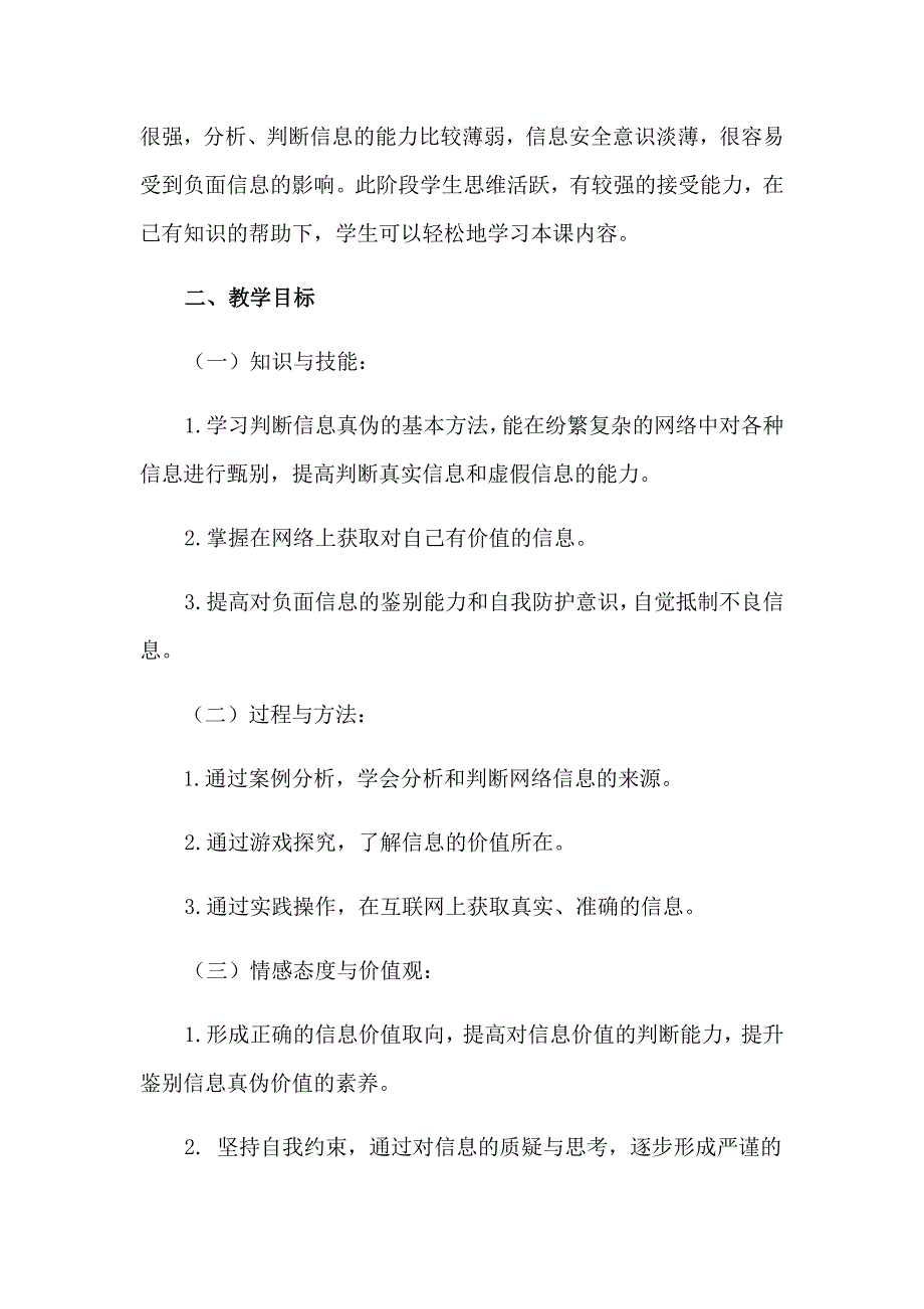 4.网络信息辨真伪20.docx_第3页