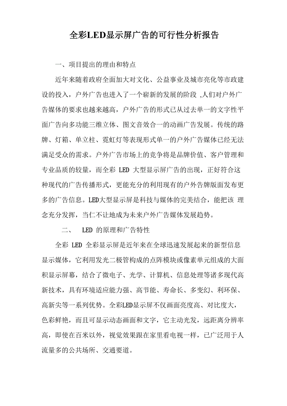 户外LED显示屏广告的可行性分析报告_第1页