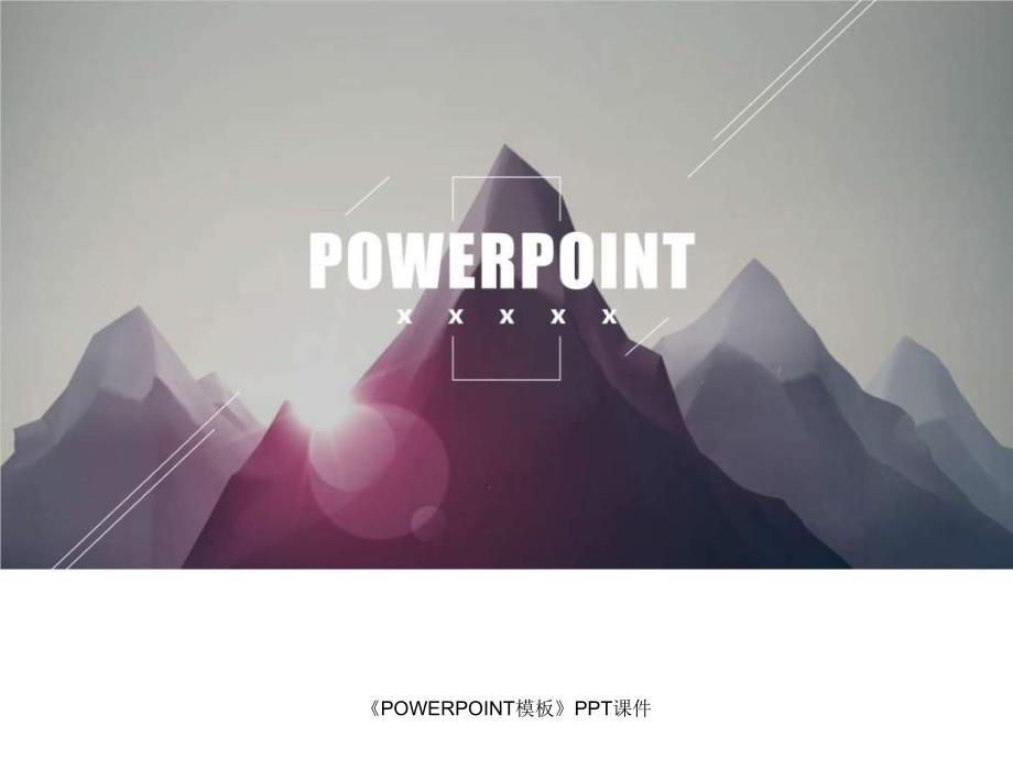 《POWERPOINT模板》PPT课件课件_第1页