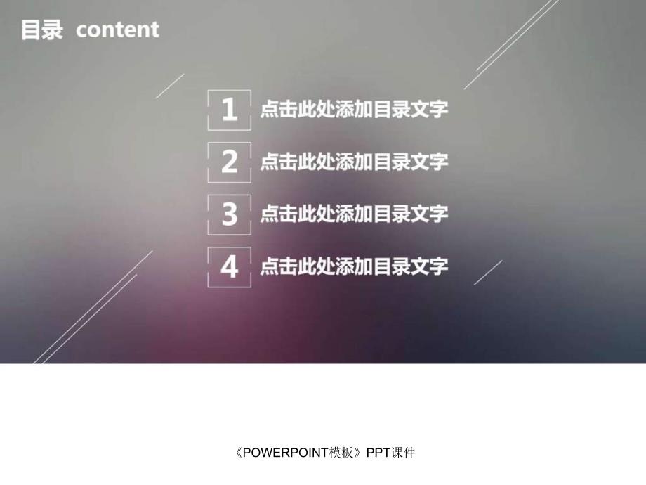 《POWERPOINT模板》PPT课件课件_第2页