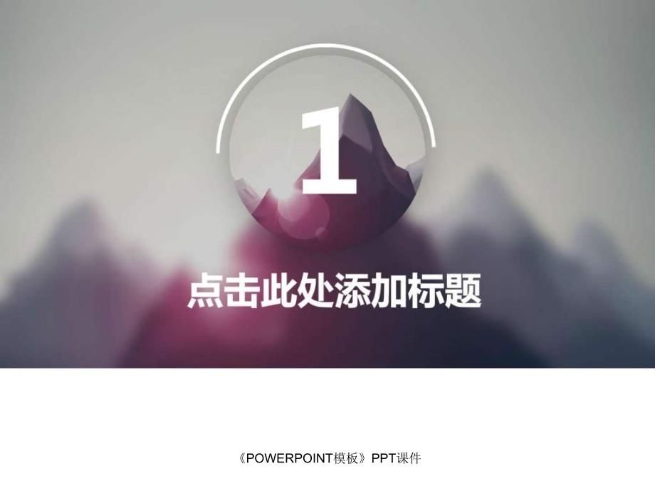 《POWERPOINT模板》PPT课件课件_第3页