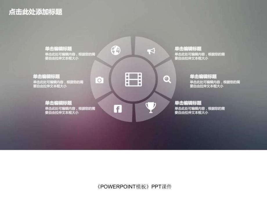 《POWERPOINT模板》PPT课件课件_第5页