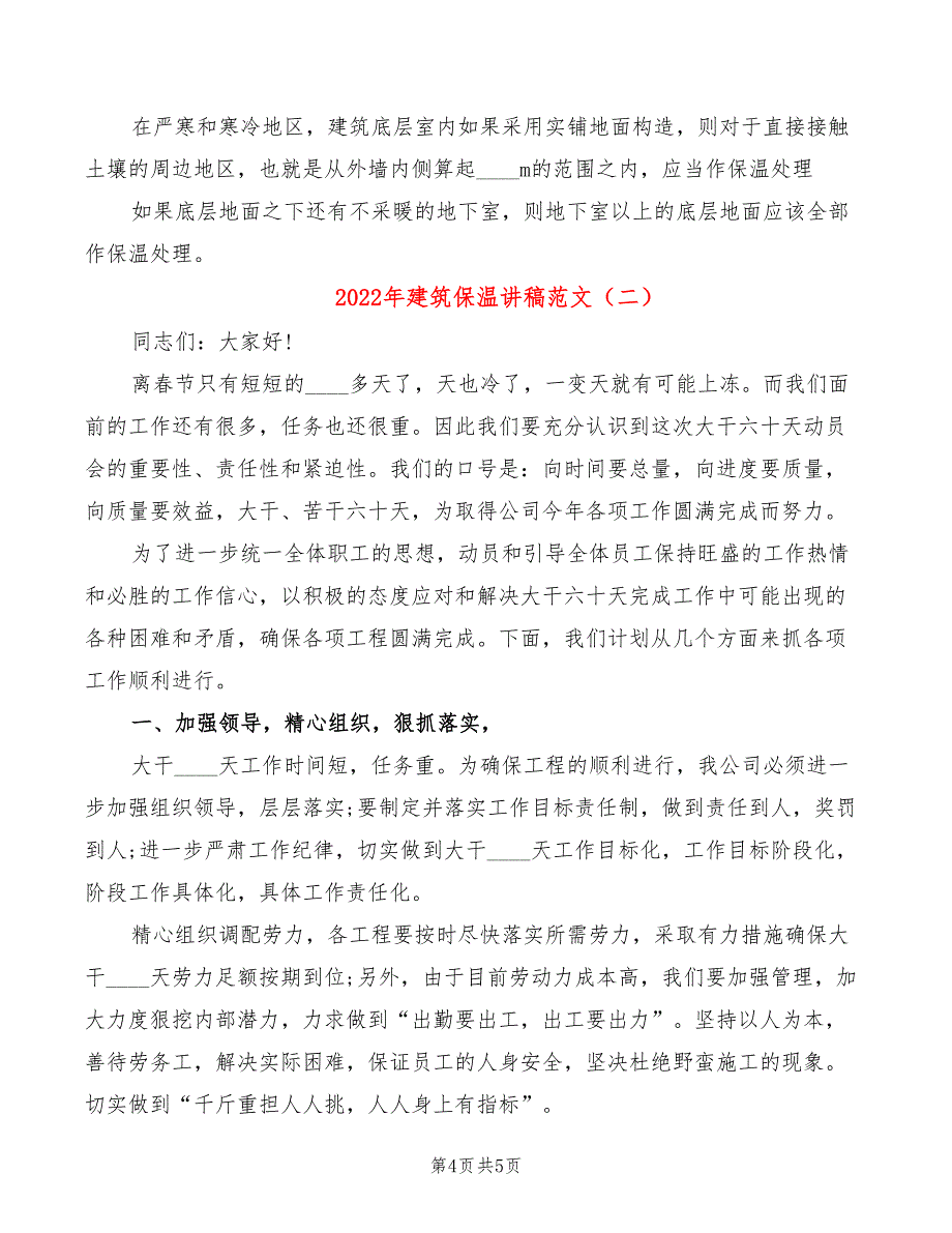 2022年建筑保温讲稿范文_第4页