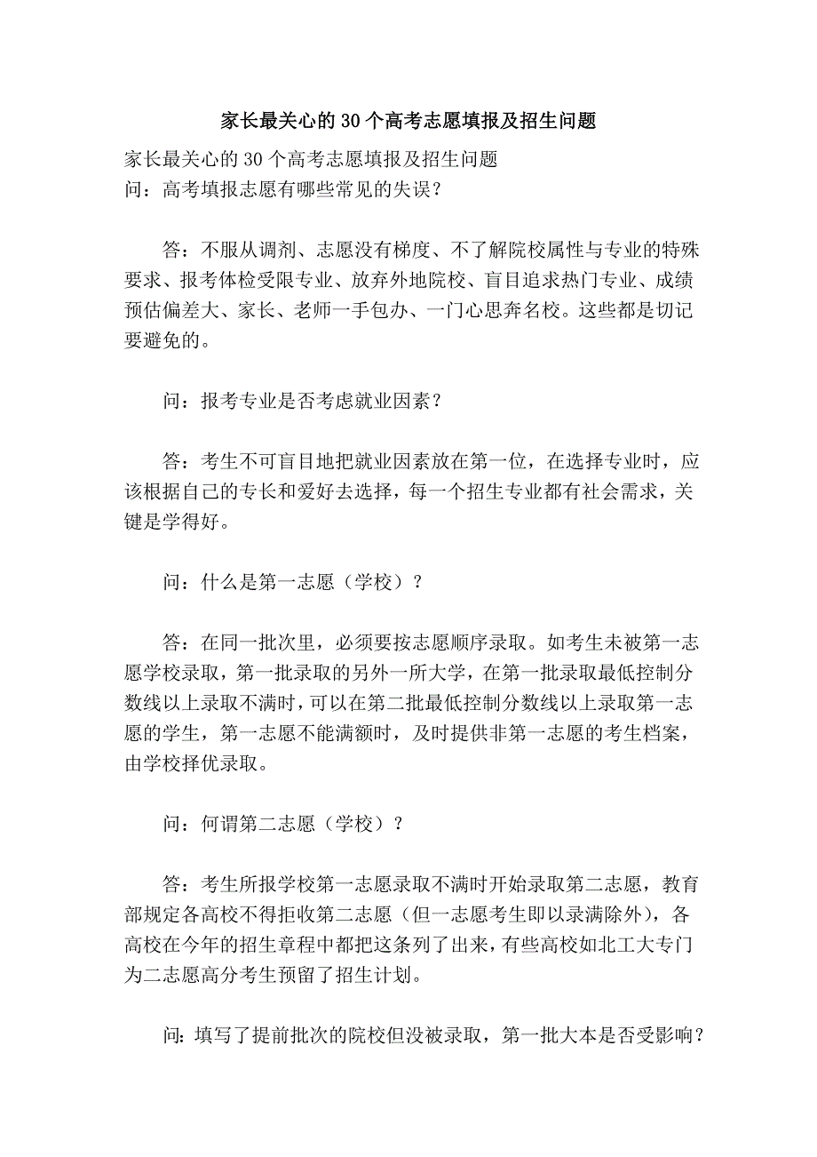 家长最关心的30个高考志愿填报及招生问题.doc_第1页