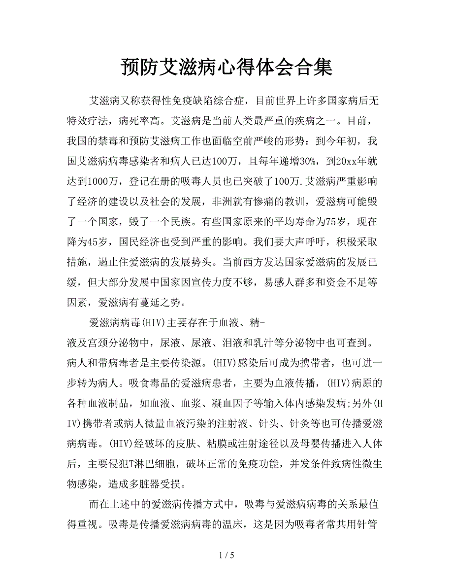 预防艾滋病心得体会合集.doc_第1页