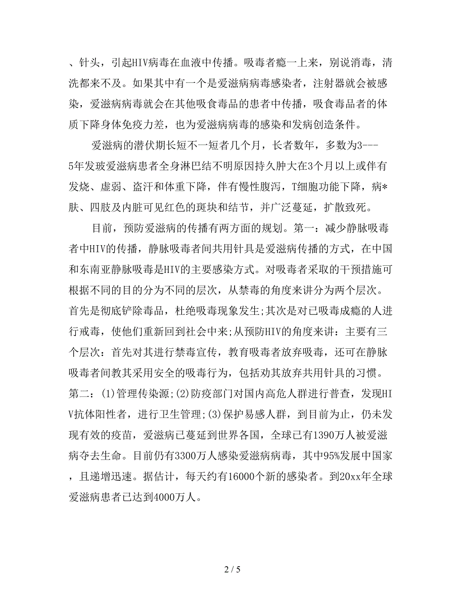 预防艾滋病心得体会合集.doc_第2页