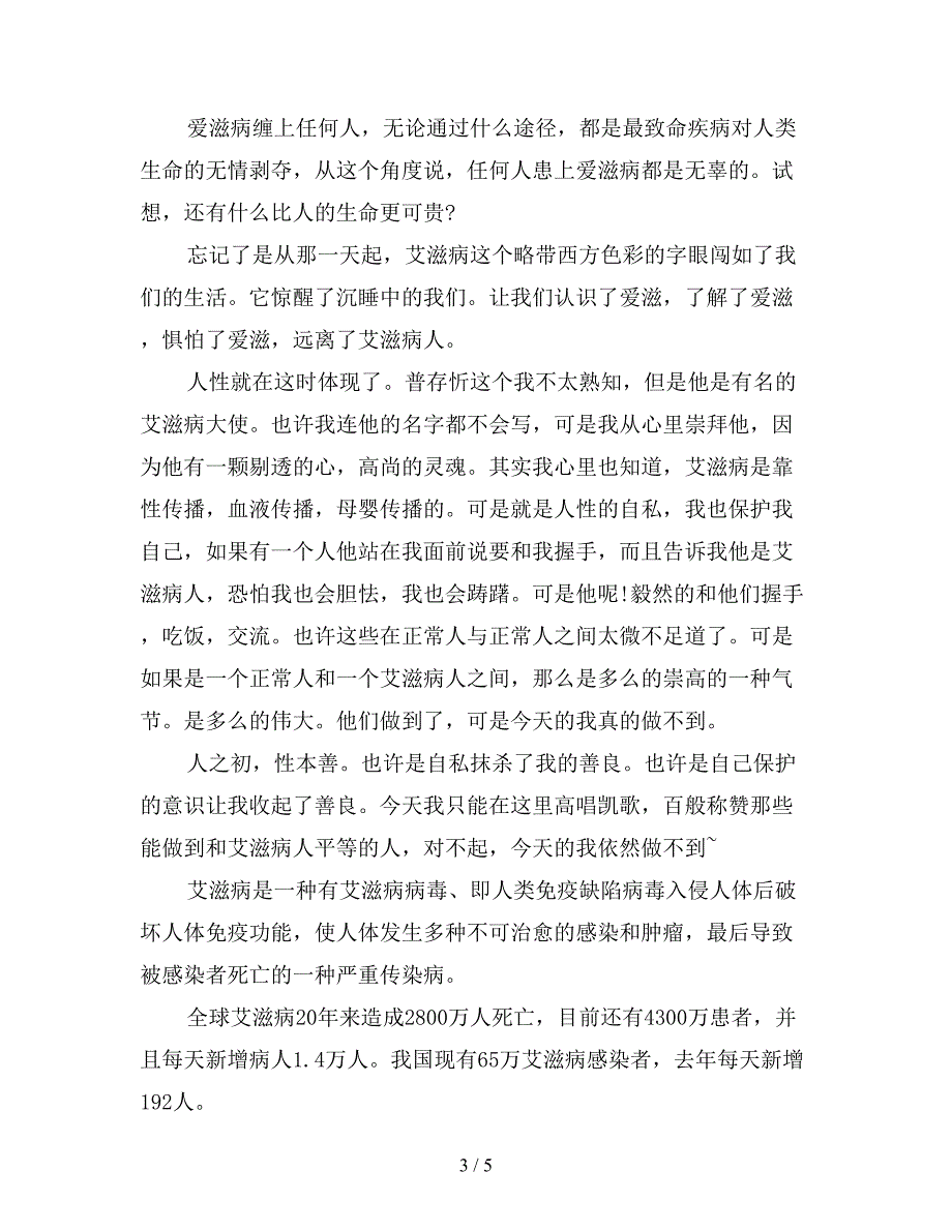 预防艾滋病心得体会合集.doc_第3页