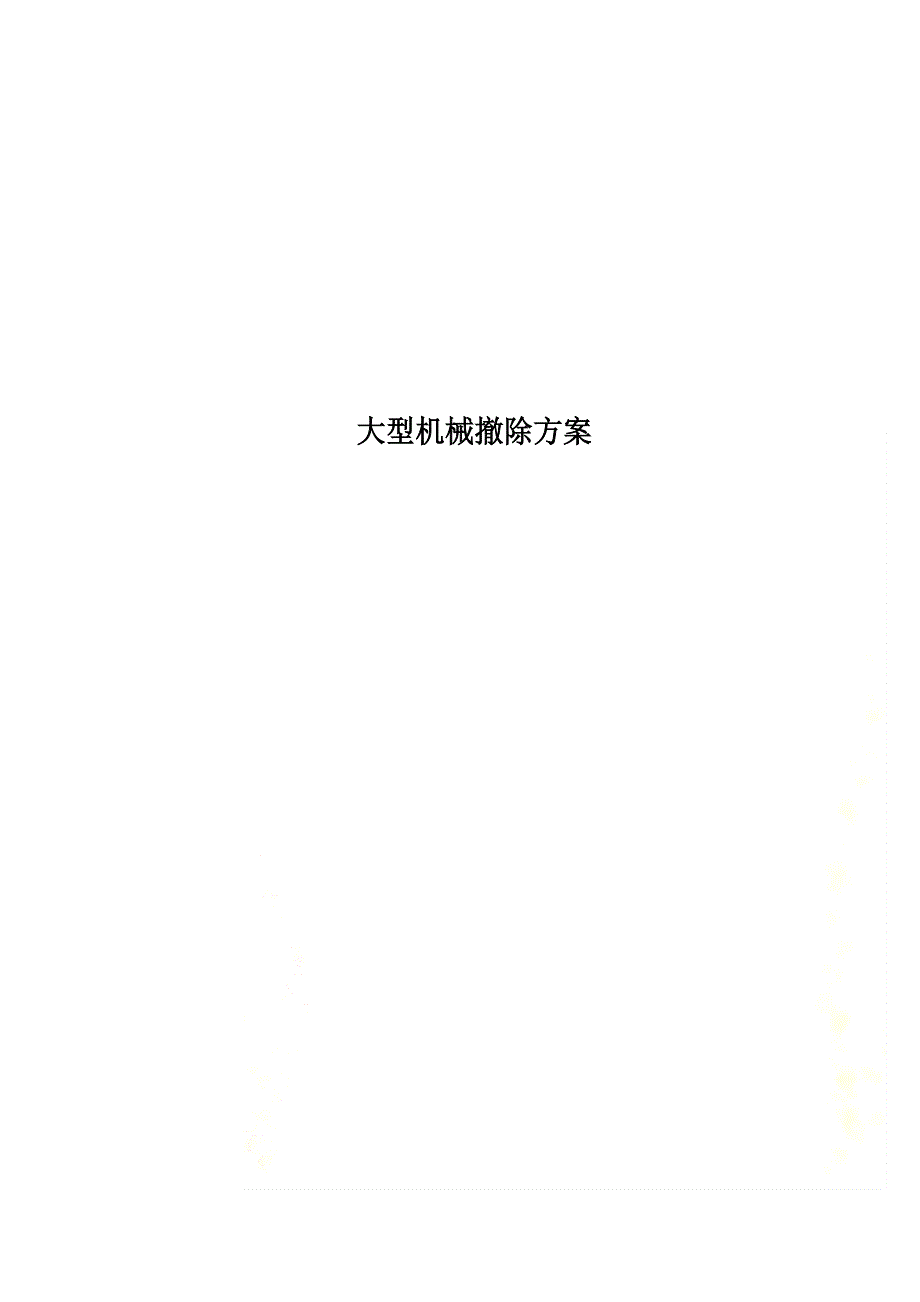 大型机械拆除方案_第1页