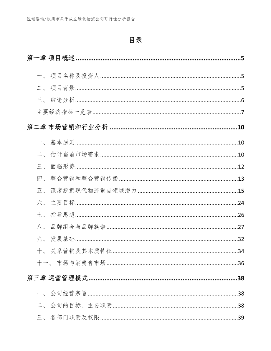 钦州市关于成立绿色物流公司可行性分析报告【模板范文】_第1页