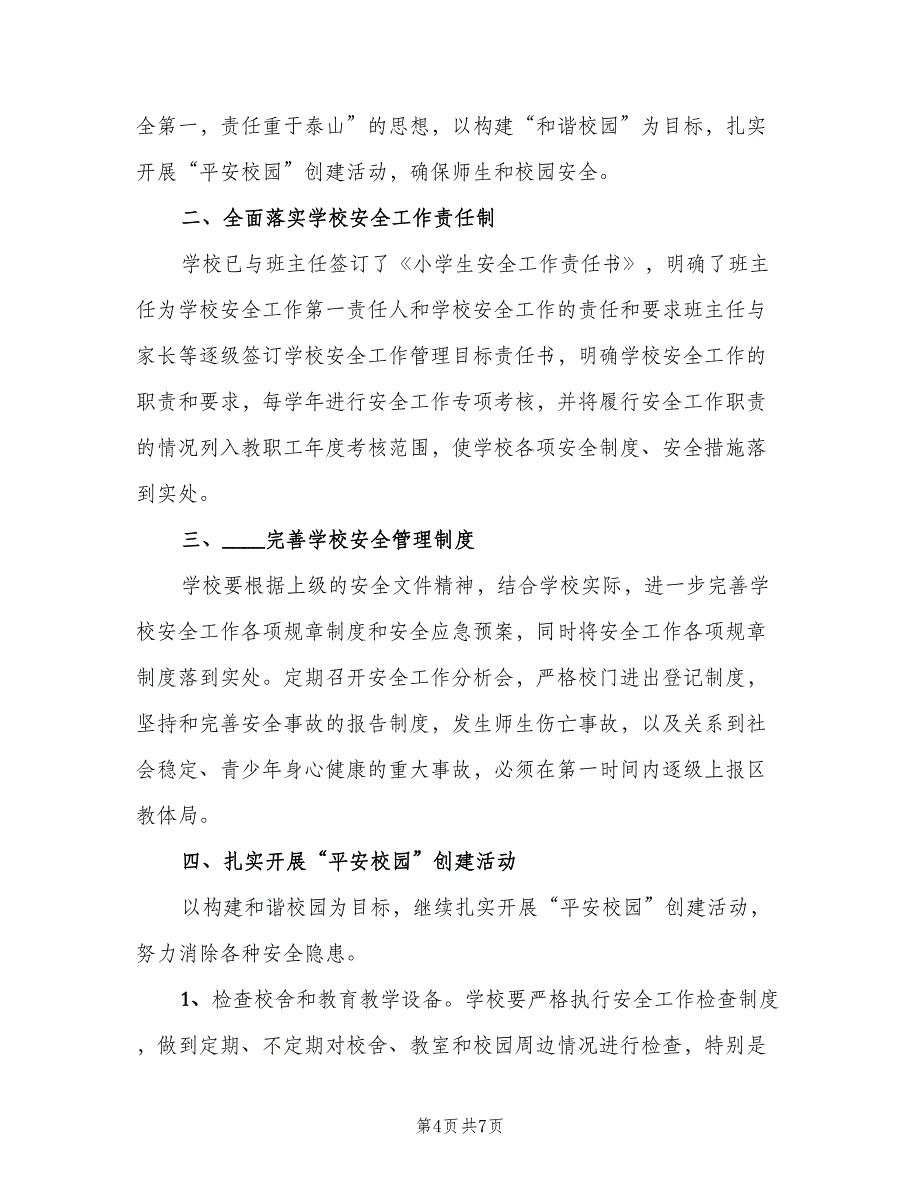 小学学校学期工作计划标准范本（2篇）.doc_第4页