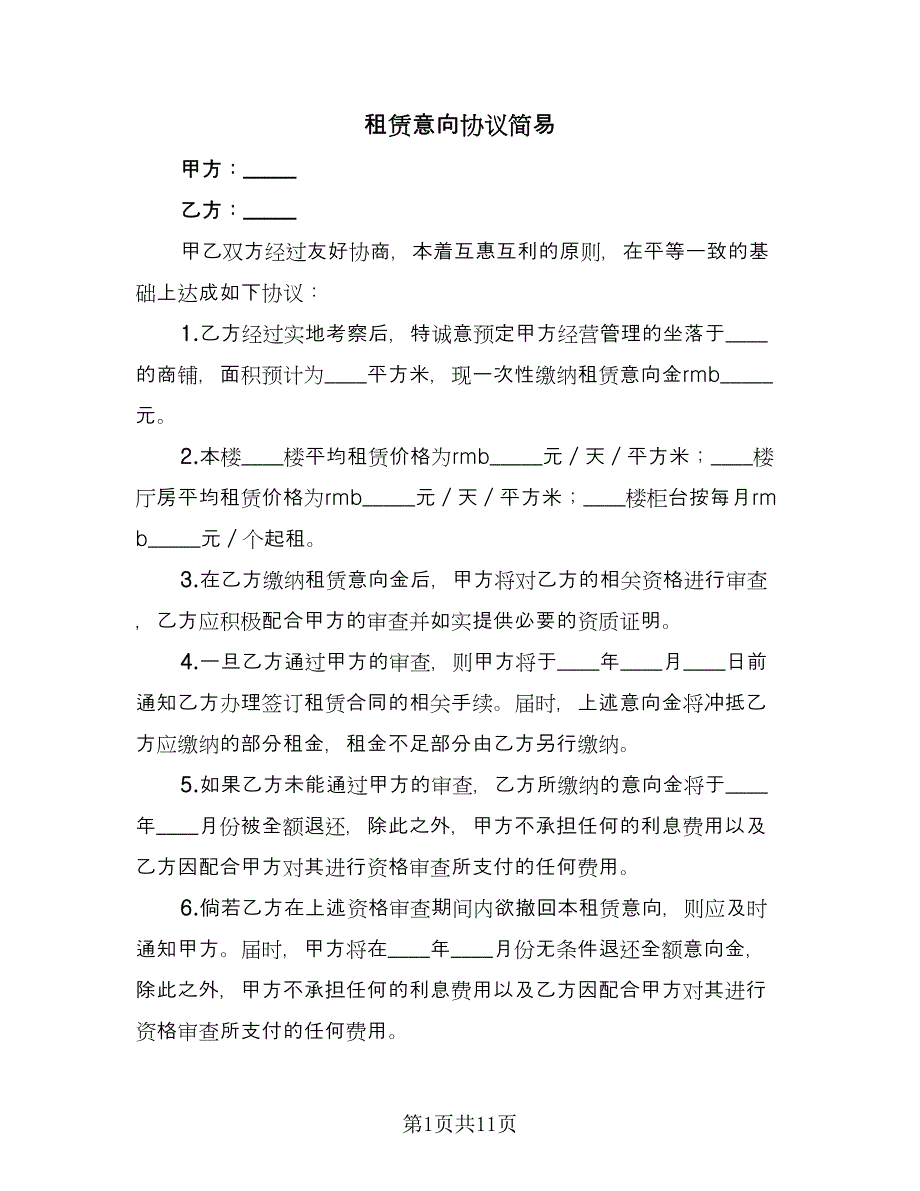 租赁意向协议简易（五篇）.doc_第1页