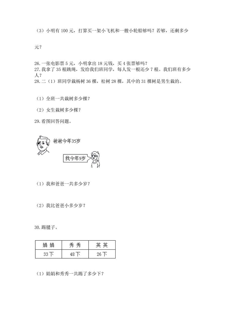 二年级上册数学应用题100道带答案ab卷.docx_第5页