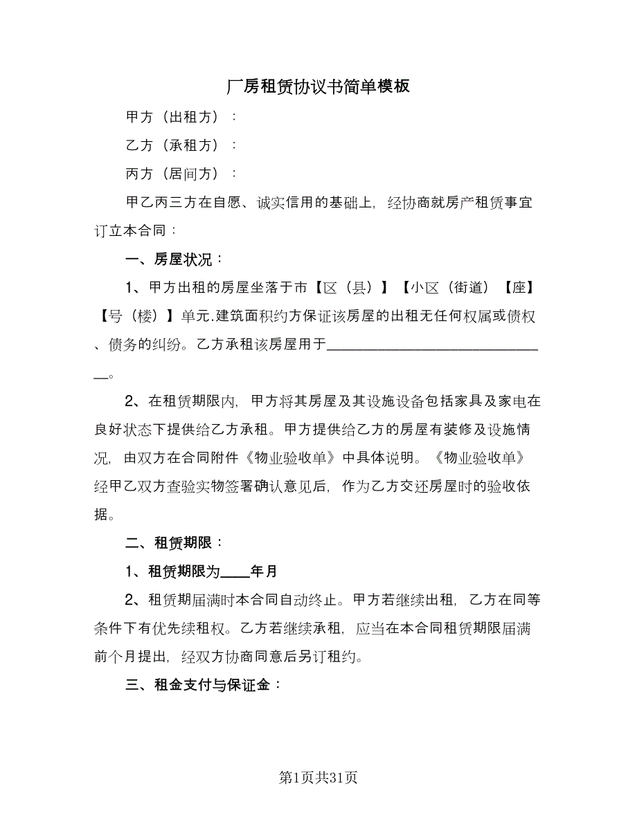 厂房租赁协议书简单模板（7篇）_第1页