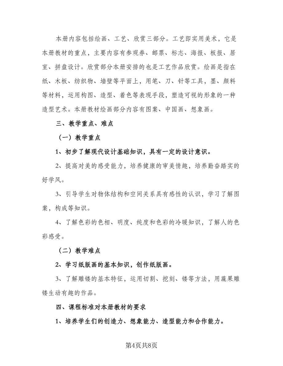 2023六年级上册美术教学计划（三篇）.doc_第4页