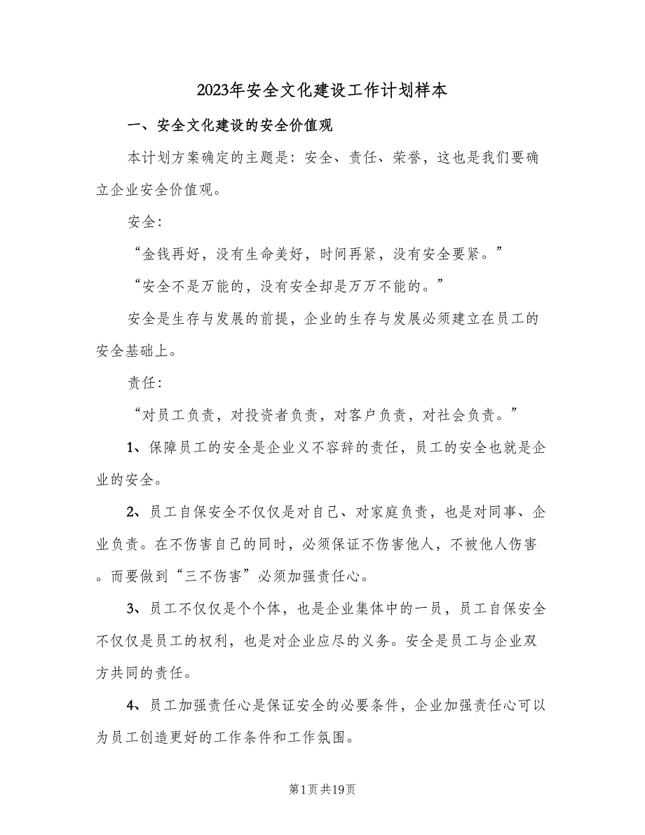 2023年安全文化建设工作计划样本（四篇）_第1页