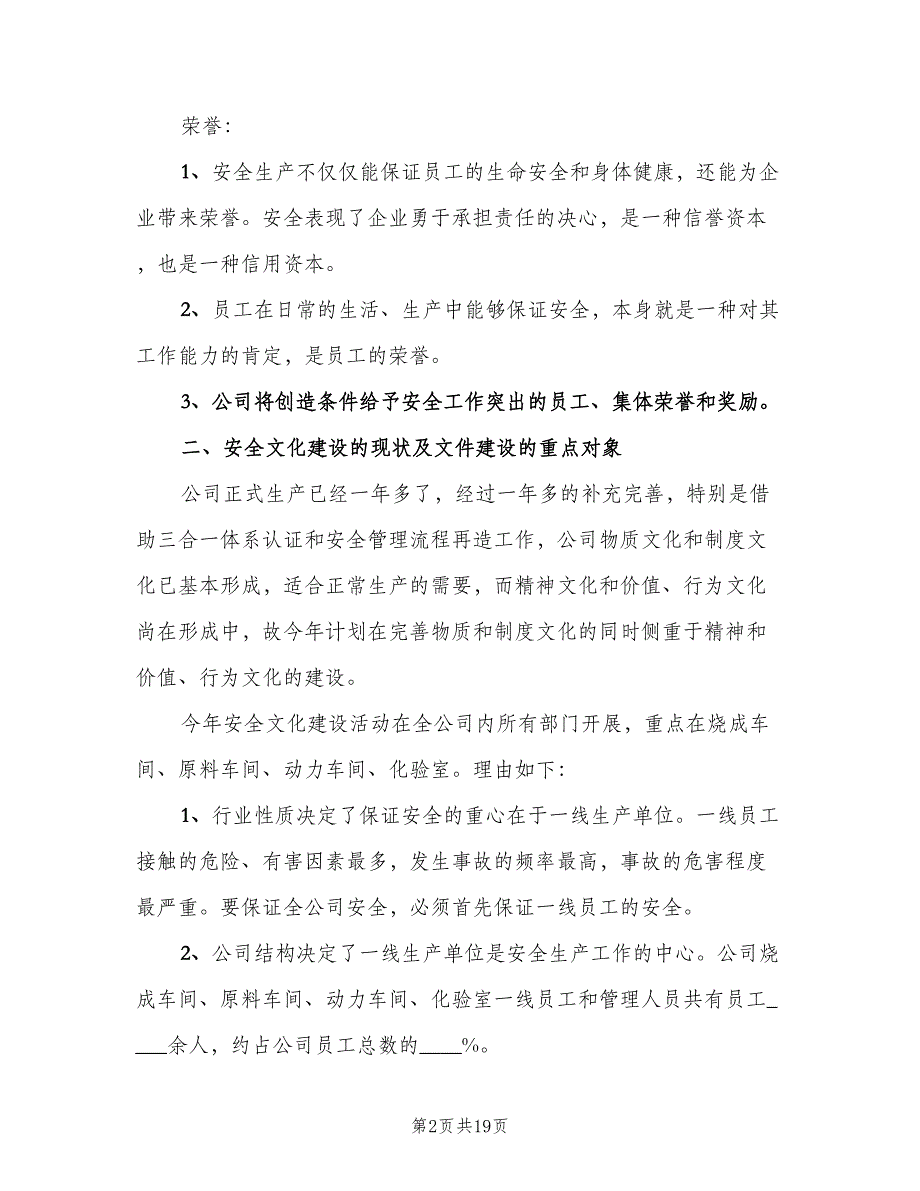 2023年安全文化建设工作计划样本（四篇）_第2页