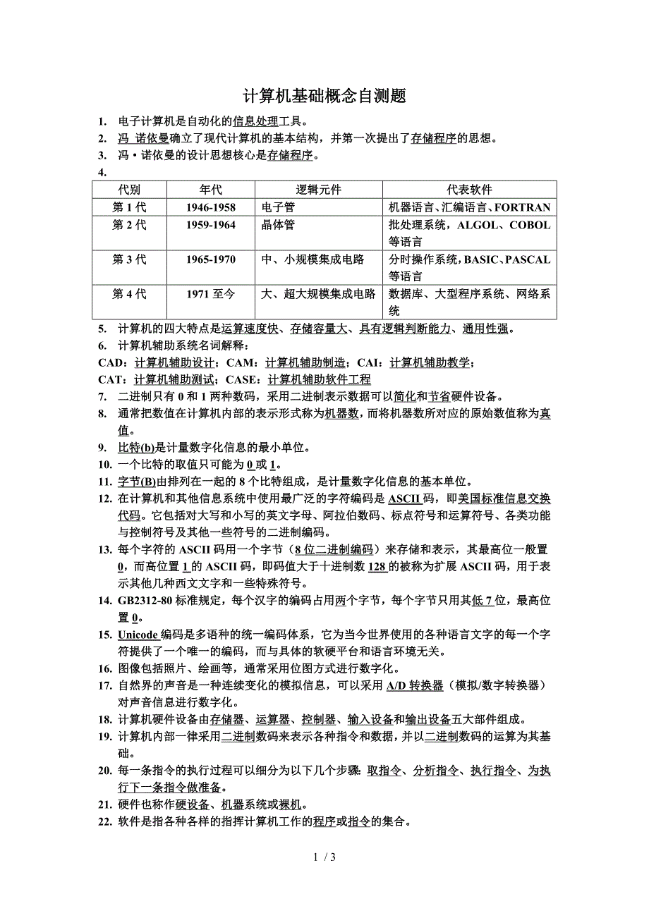 计算机基础概念自测题_第1页