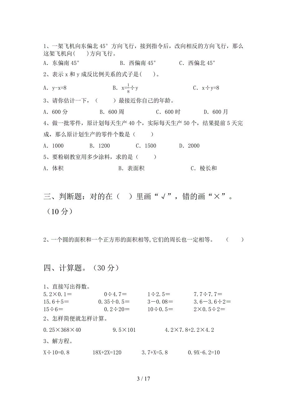 西师大版六年级数学下册五单元质量检测题及答案(三套).docx_第3页