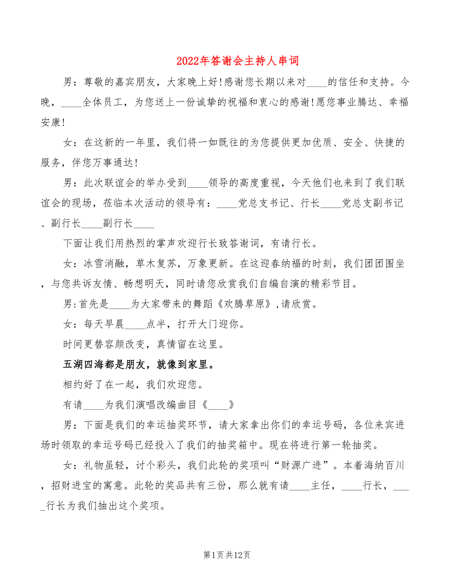 2022年答谢会主持人串词_第1页