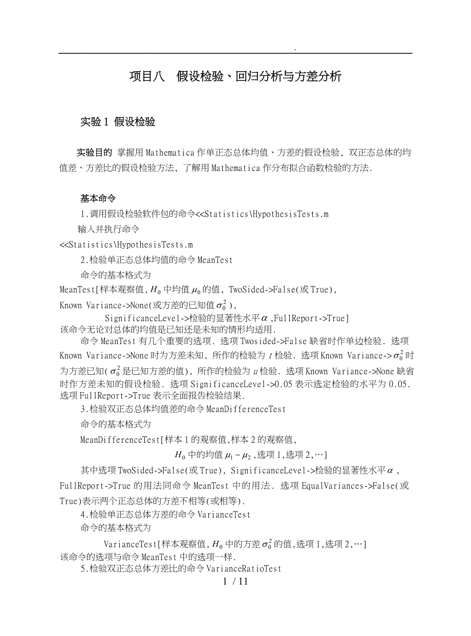 假设检验项目八假设检验回归分析与方差分析报告_第1页