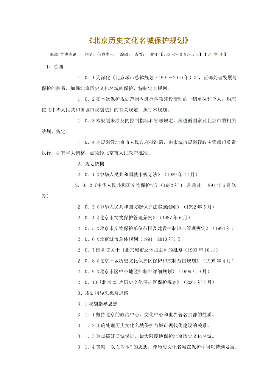 《北京历史文化名城保护规划》.doc_第1页