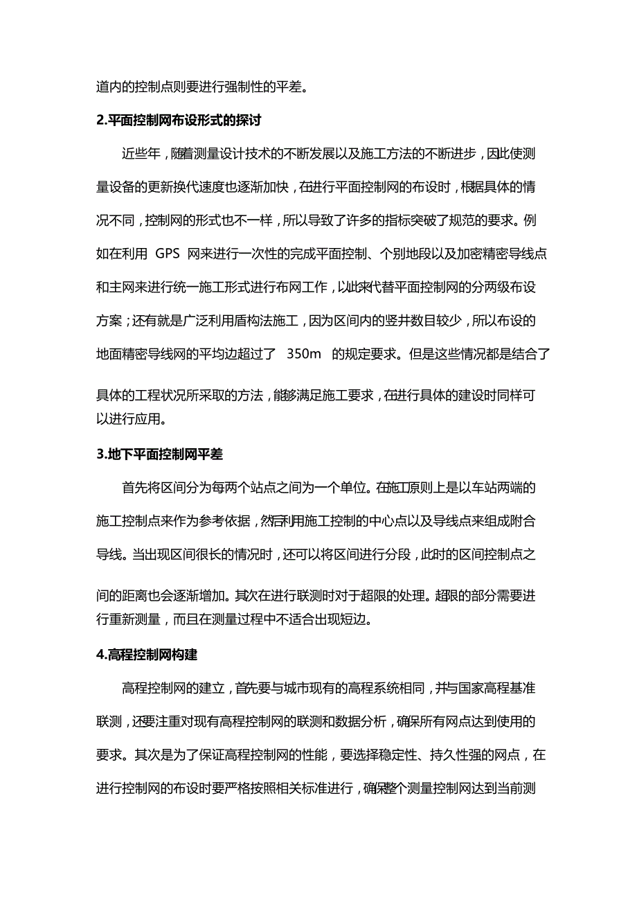 地铁工程测量的方法及控制要点_第3页