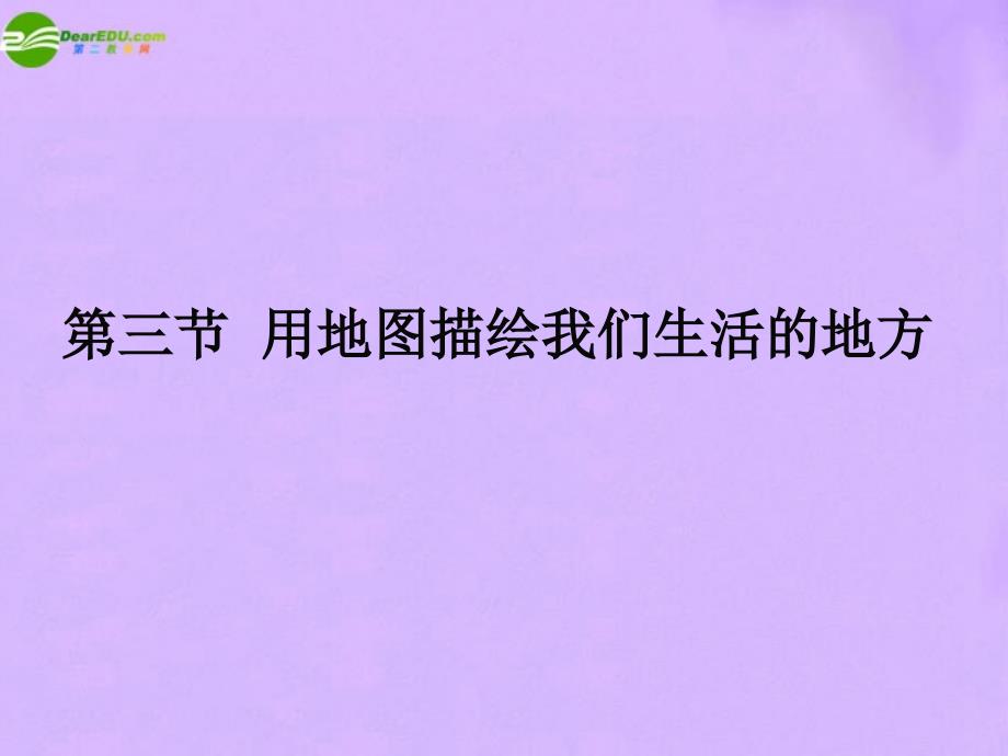 最新七年级地理上册3.用地图描绘我们生活的地方课件中图版课件_第1页
