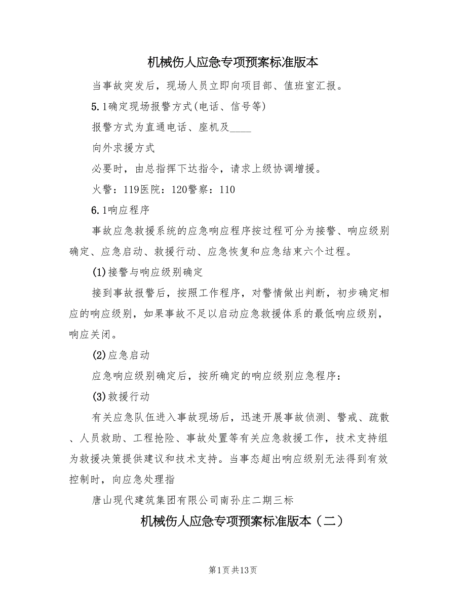 机械伤人应急专项预案标准版本（三篇）_第1页