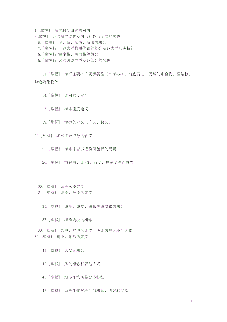 海洋知识考试大纲.doc_第1页
