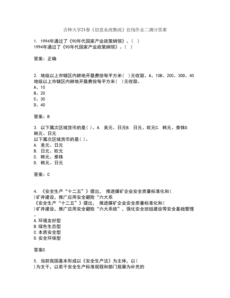 吉林大学21春《信息系统集成》在线作业二满分答案25_第1页