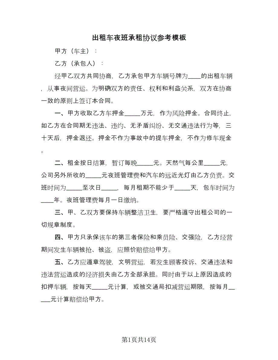 出租车夜班承租协议参考模板（9篇）_第1页