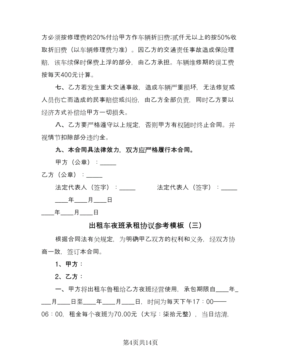 出租车夜班承租协议参考模板（9篇）_第4页