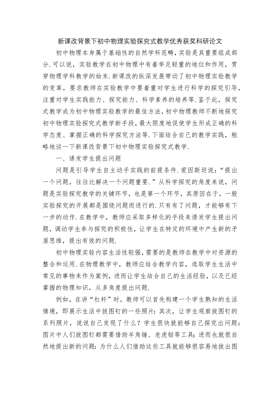 新课改背景下初中物理实验探究式教学优秀获奖科研论文_第1页