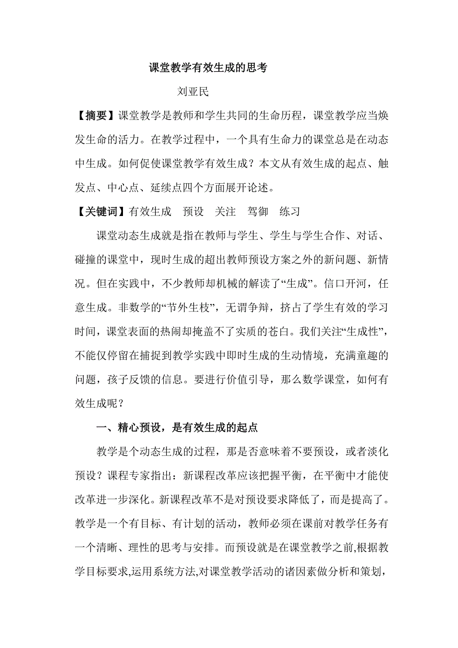 小学数学课堂有效生成的思考 (2).doc_第1页