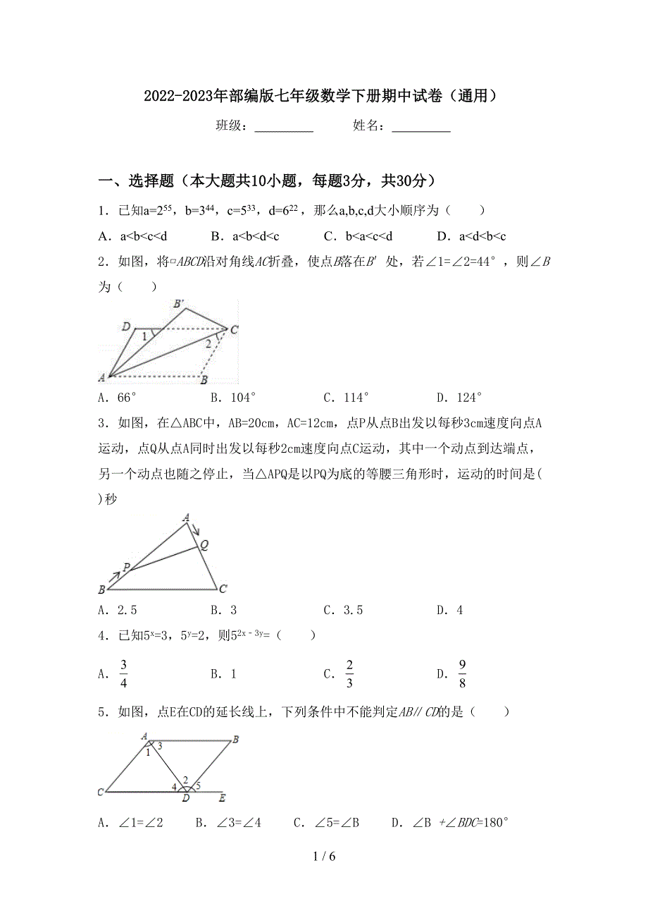 2022-2023年部编版七年级数学下册期中试卷(通用).doc_第1页