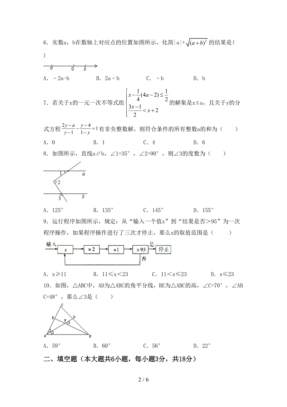 2022-2023年部编版七年级数学下册期中试卷(通用).doc_第2页