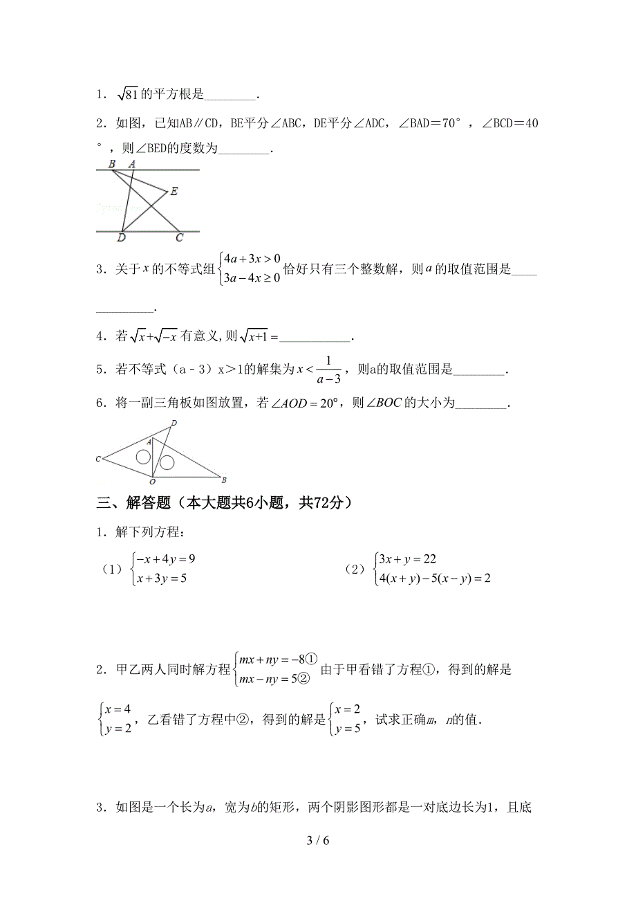 2022-2023年部编版七年级数学下册期中试卷(通用).doc_第3页