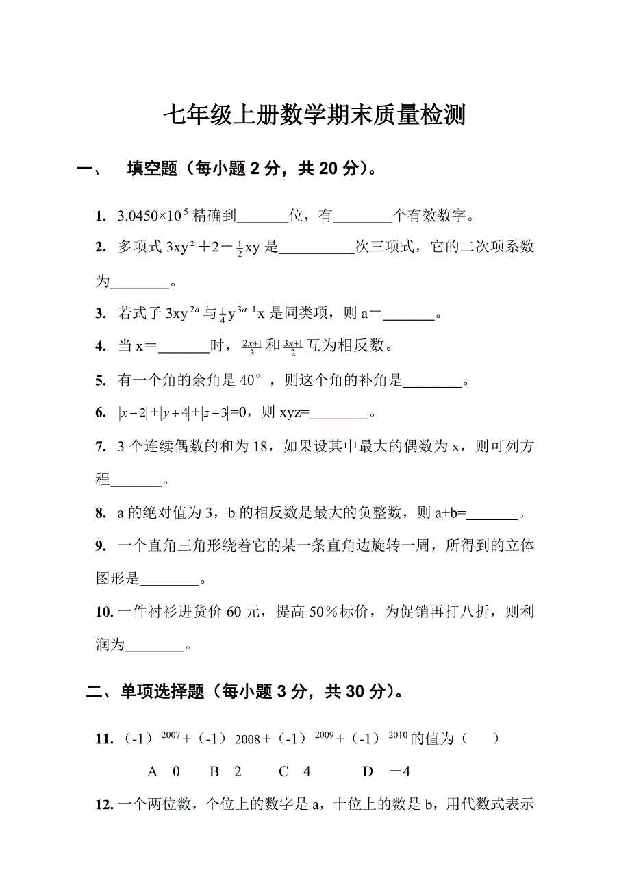 七年级上册数学期末质量检测_第1页