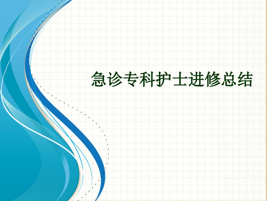 急诊专科护士进修总结.ppt_第1页