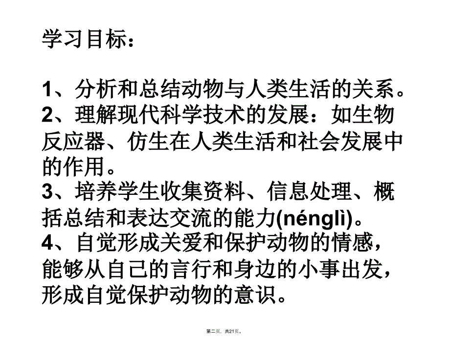 人教版生物八年级上册——动物与人类生活的关系资料讲解_第2页