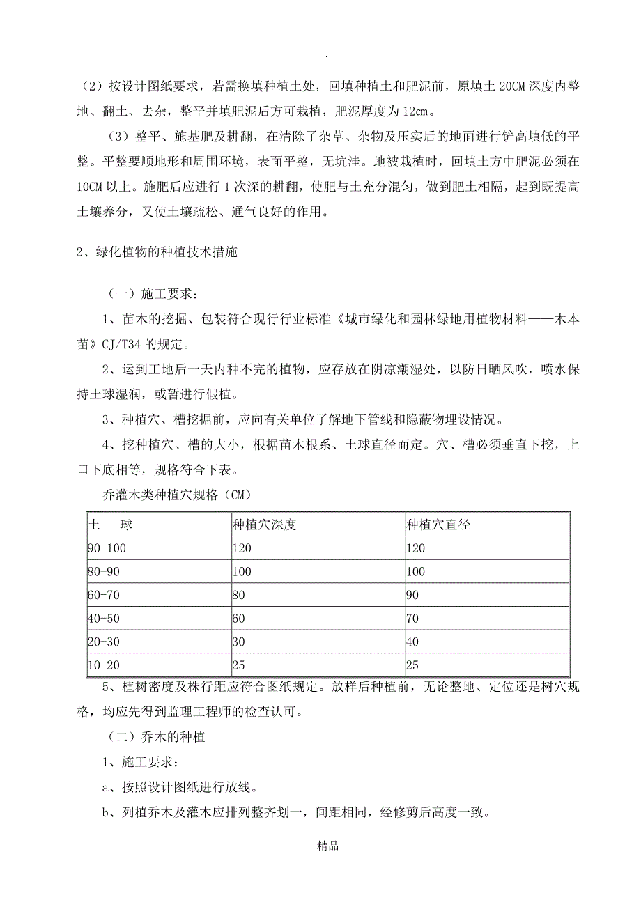 养护管理措施方案_第4页