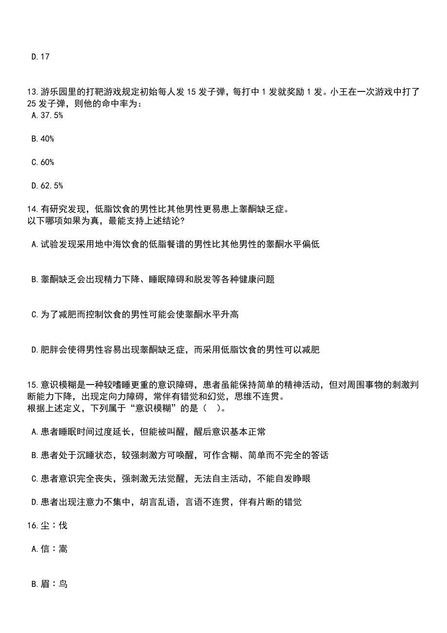 2023年05月湖南省靖州苗族侗族自治县公开招聘64名事业单位工作人员笔试题库含答案附带解析_第5页