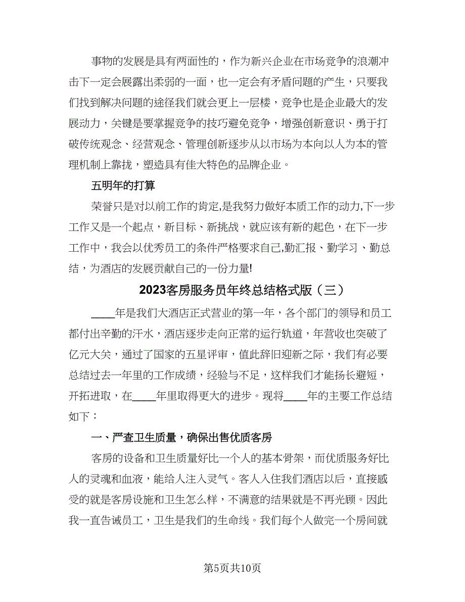 2023客房服务员年终总结格式版（4篇）.doc_第5页