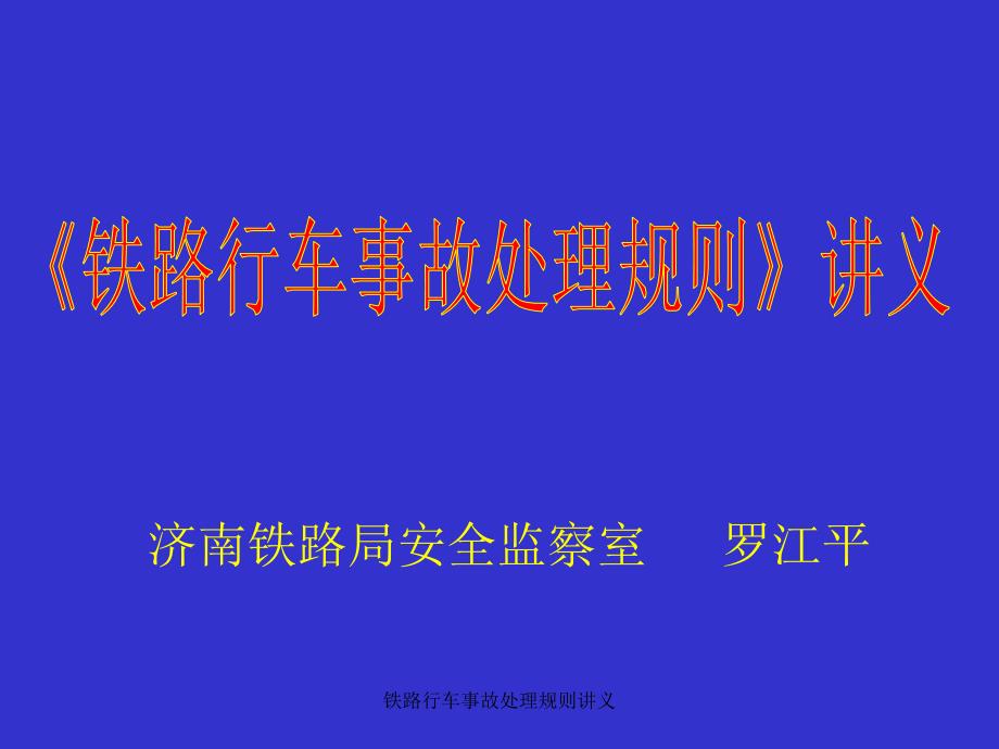 铁路行车事故处理规则讲义课件_第1页