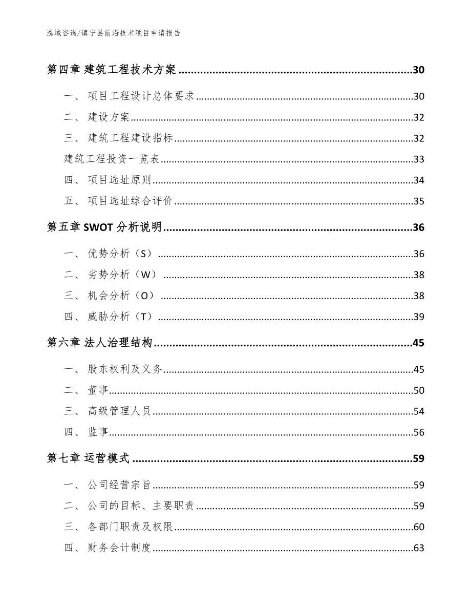 镇宁县前沿技术项目申请报告_第3页