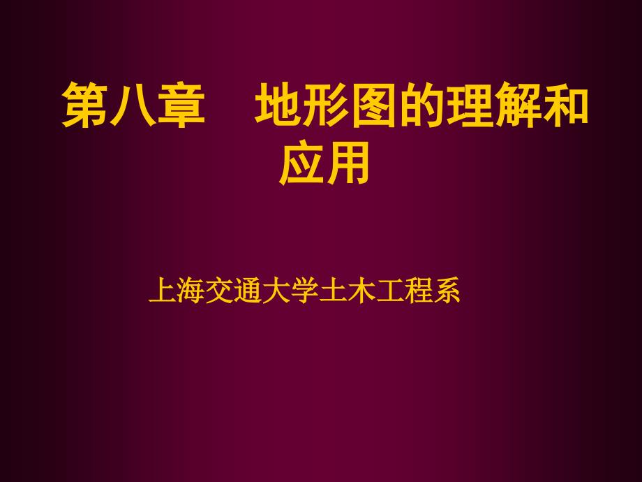 第八章地形图的应用_第1页