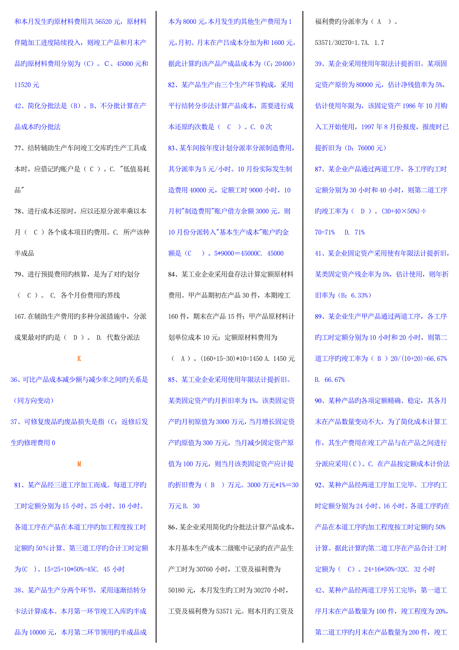 2023年成本会计网考题库_第4页