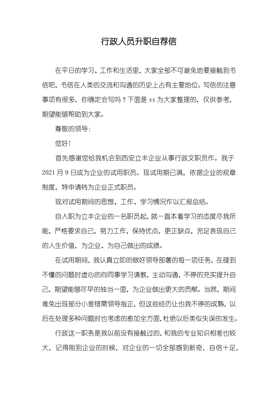 行政人员升职自荐信_第1页