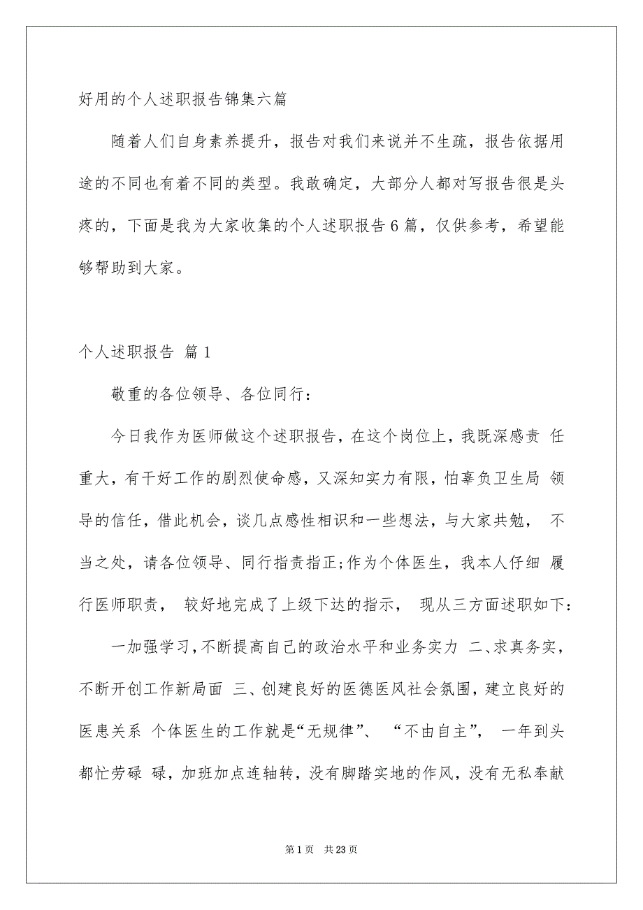 好用的个人述职报告锦集六篇_第1页