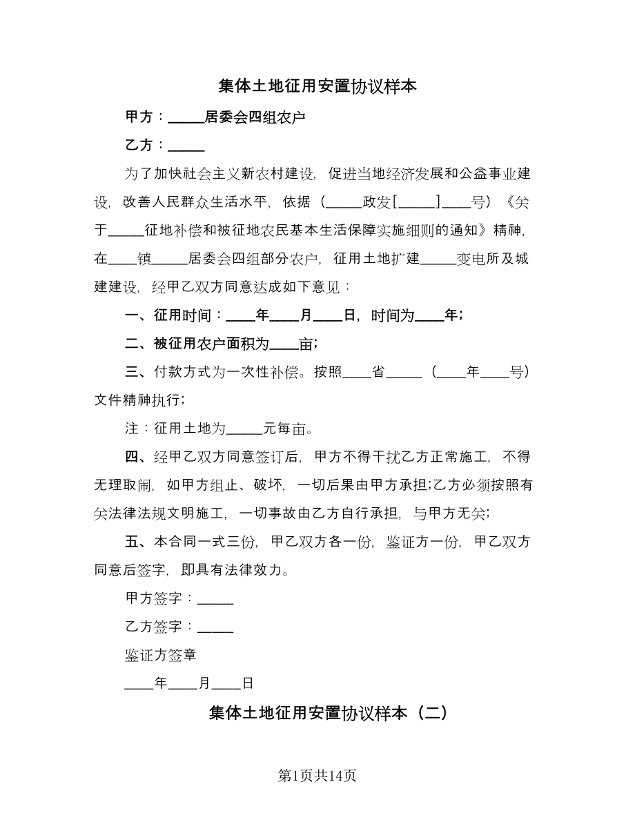 集体土地征用安置协议样本（9篇）_第1页